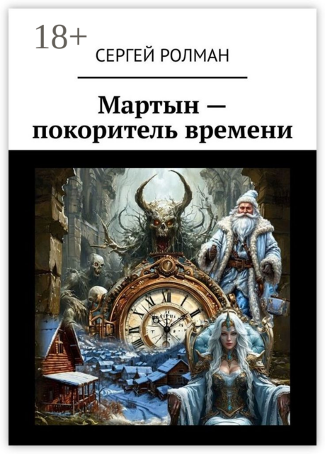Мартын — покоритель времени