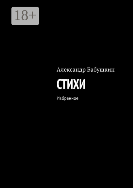 Стихи. Избранное
