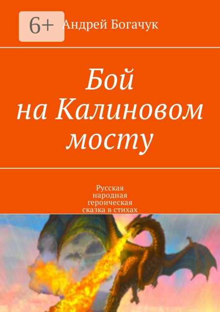 Бой на Калиновом мосту. Русская народная героическая сказка в стихах