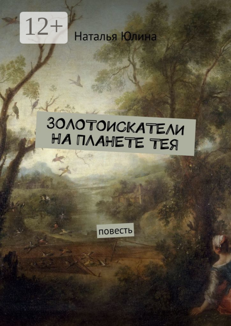 Золотоискатели на планете Тея