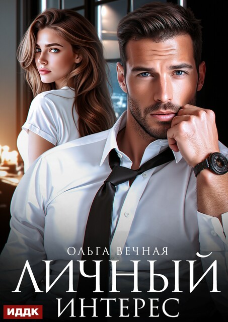 Личный интерес