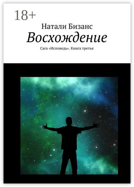Восхождение. Сага «Исповедь». Книга третья