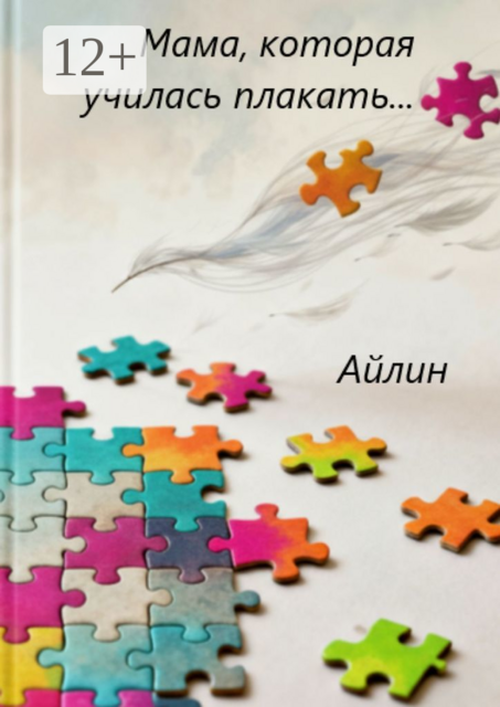 Мама, которая училась плакать
