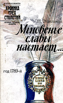 Мгновенье славы настает Год 1789-й