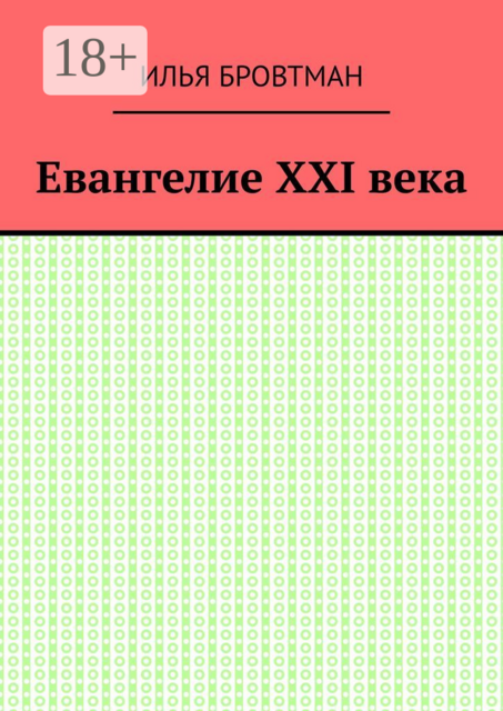 Евангелие ХХІ века