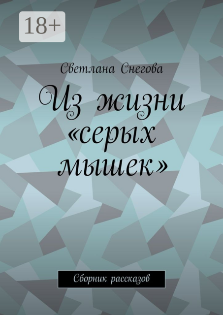 Из жизни «серых мышек»