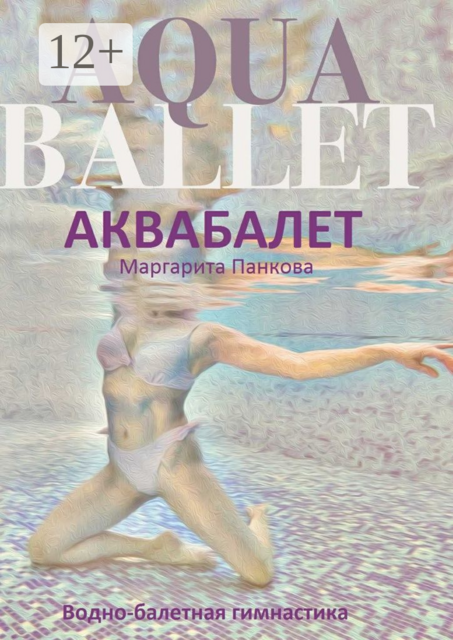 Аквабалет. Водно-балетная гимнастика