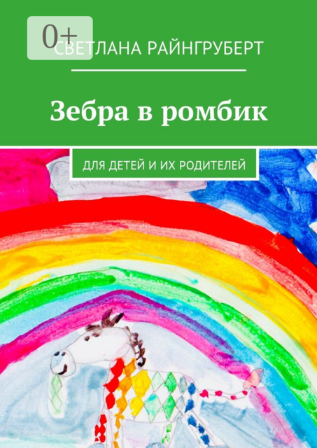 Зебра в ромбик. Для детей и их родителей, Светлана Райнгруберт