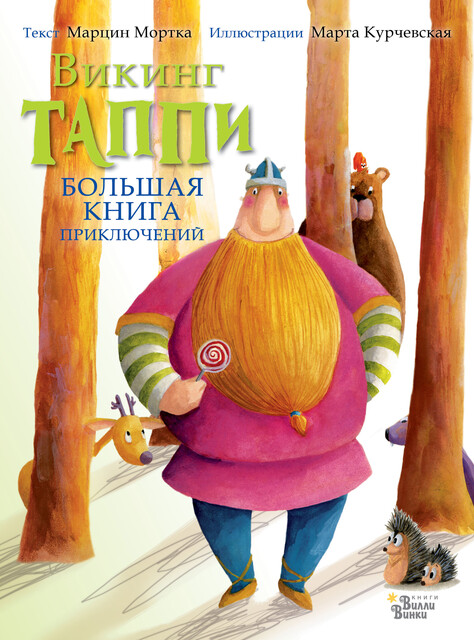 Большая книга приключений викинга Таппи (сборник), Марцин Мортка