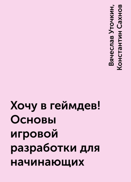 Хочу в геймдев! Основы игровой разработки для начинающих