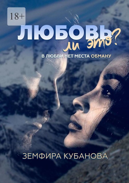 Любовь ли это?. В любви нет места обману, Земфира Кубанова