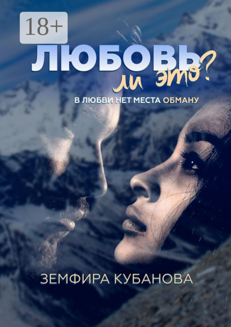 Любовь ли это?. В любви нет места обману