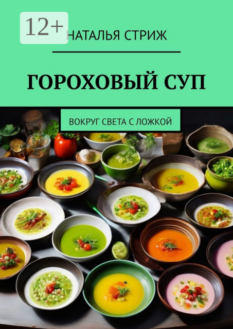 Гороховый суп. Вокруг света с ложкой