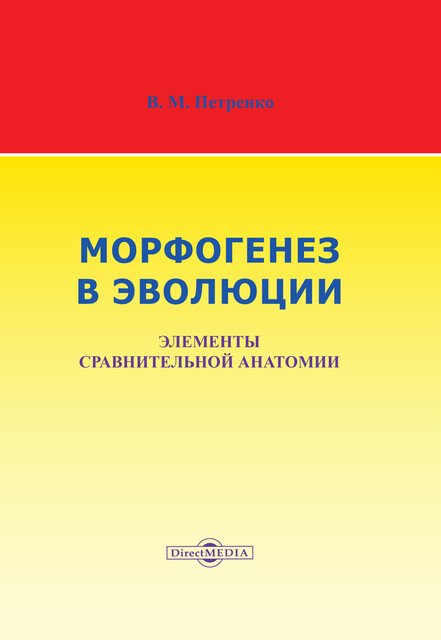 Морфогенез в эволюции: элементы сравнительной анатомии