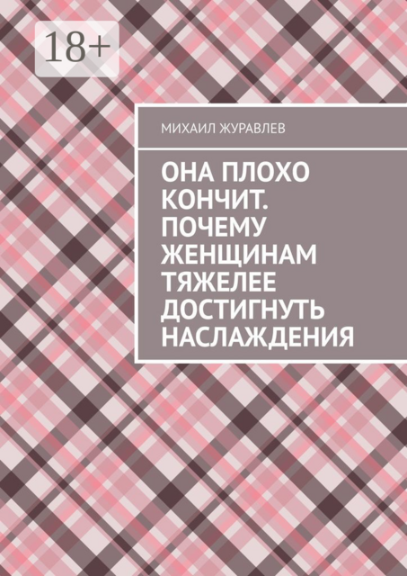 Она плохо кончит. Почему женщинам тяжелее достигнуть наслаждения