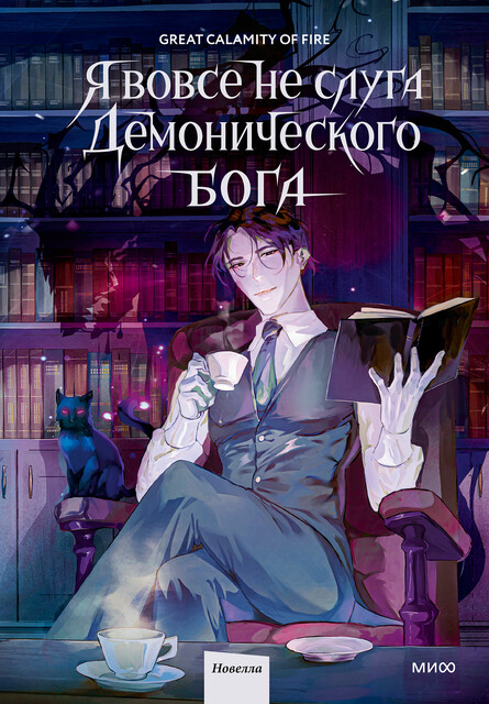 Я вовсе не слуга демонического бога. Том 1, Great Calamity Of Fire