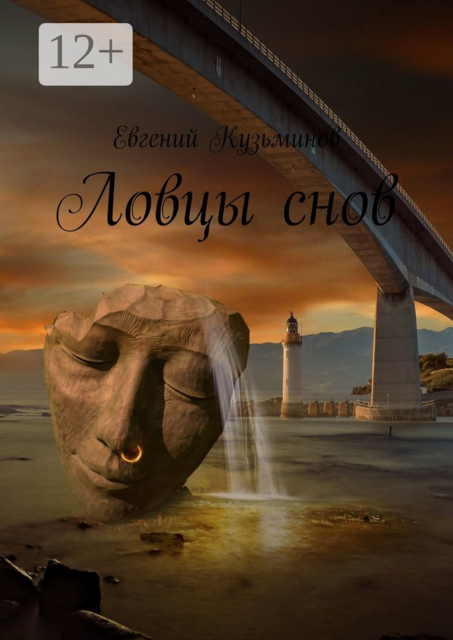 Ловцы снов, Евгений Кузьминов