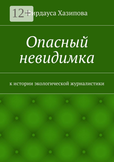 Опасный невидимка. к истории экологической журналистики