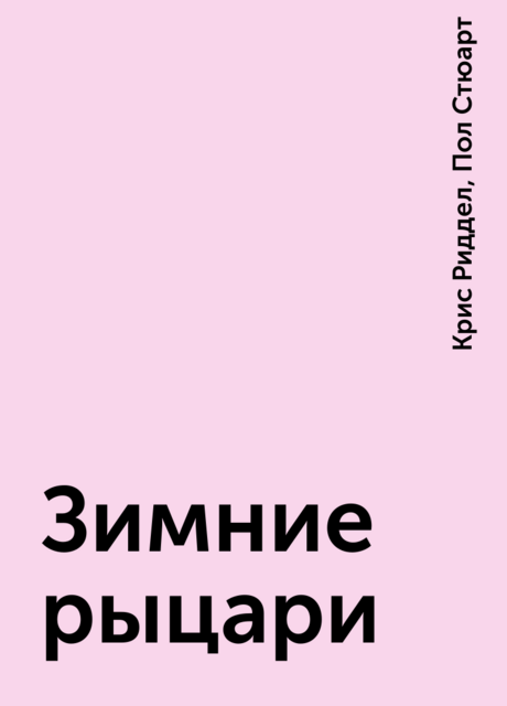 Зимние рыцари