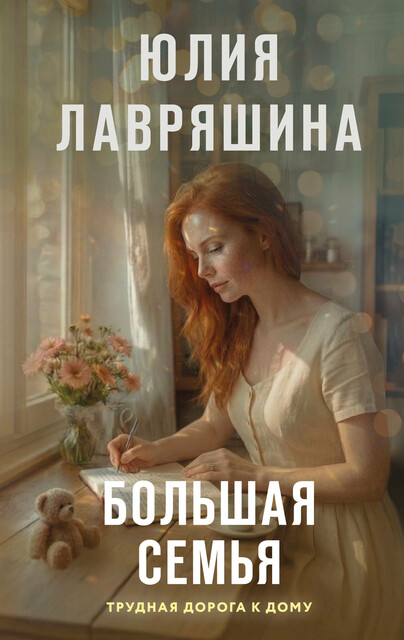 Большая семья