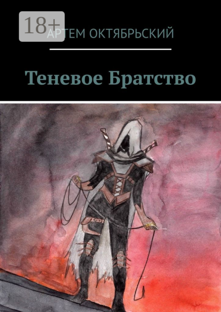 Теневое Братство