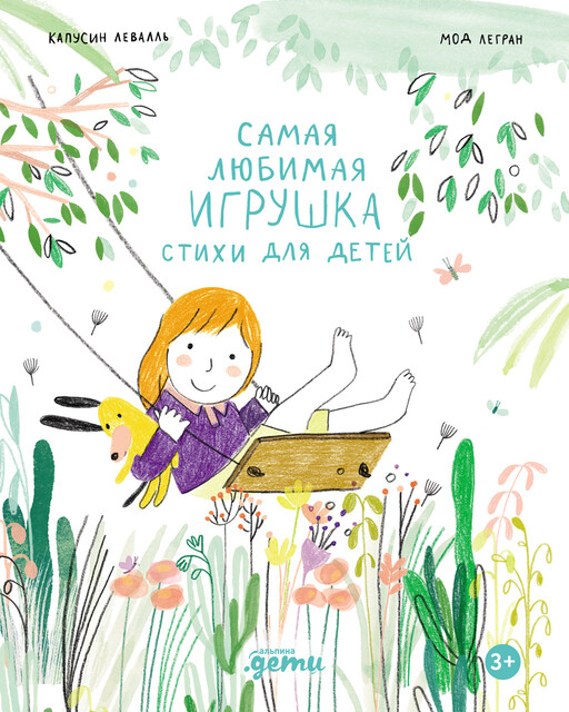 Самая любимая игрушка