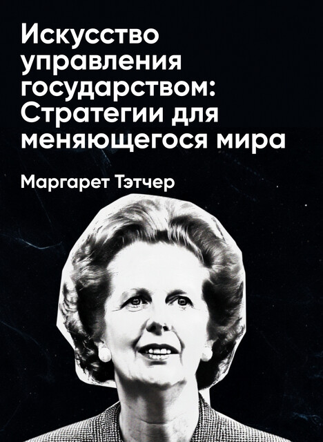 Искусство управления государством: Стратегии для меняющегося мира (краткое изложение)