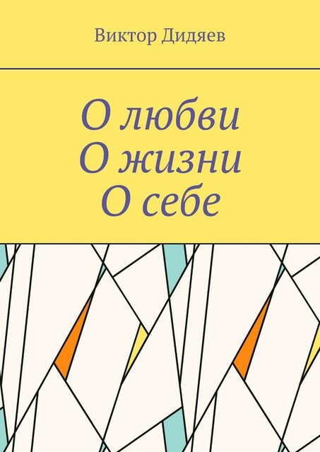 О любви, О жизни, О себе, Виктор Дидяев