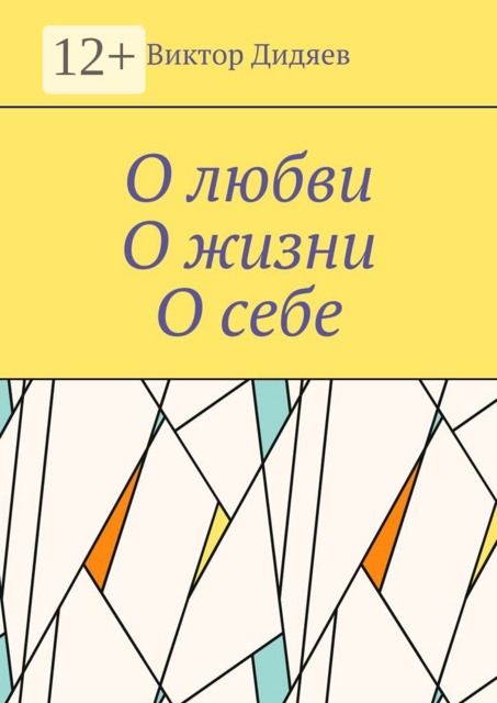 О любви, О жизни, О себе, Виктор Дидяев