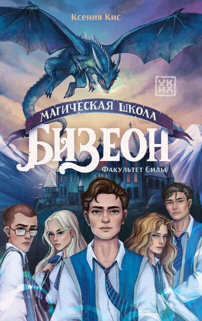 Магическая школа Бизеон: факультет Силы
