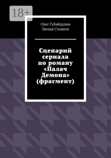 Сценарий сериала по роману «Палач Демона» (фрагмент), Лючия Стоните, Олег Губайдулин