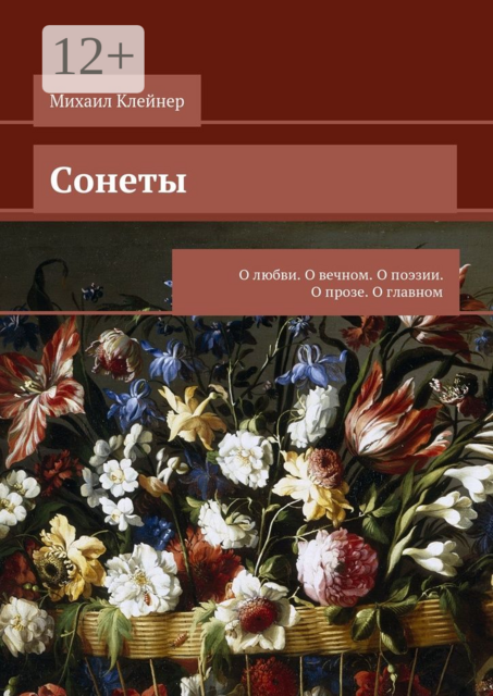 Сонеты. О любви. О вечном. О поэзии. О прозе. О главном