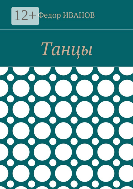 Танцы