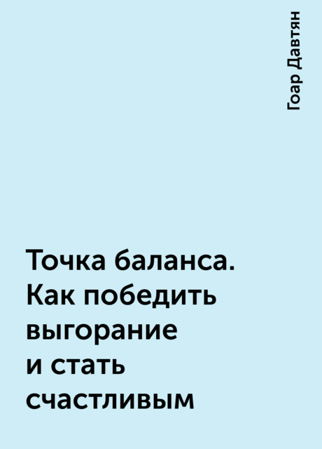 Точка баланса. Как победить выгорание и стать счастливым