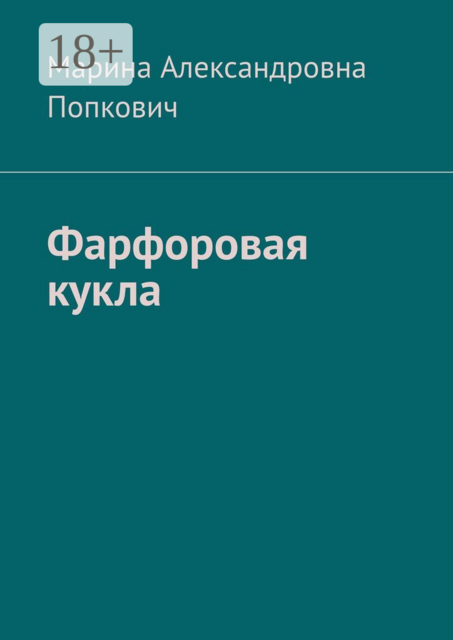 Фарфоровая кукла, Марина Александровна Попкович