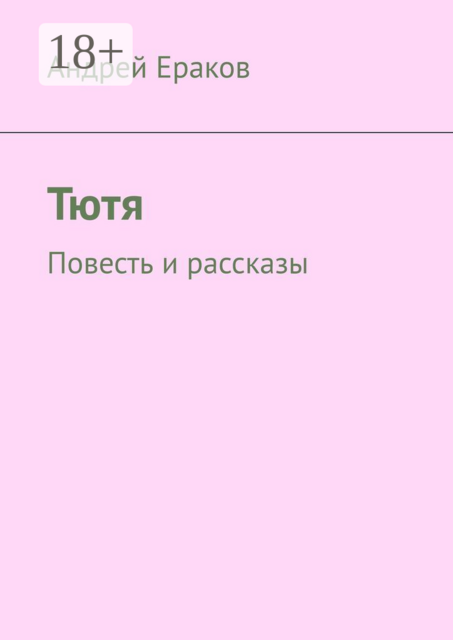 Тютя