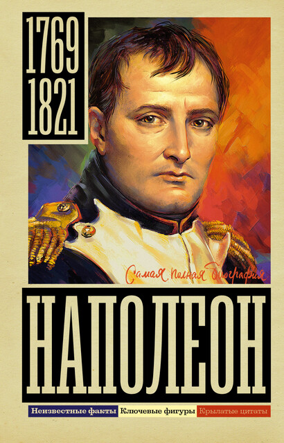 Наполеон, Сергей Нечаев