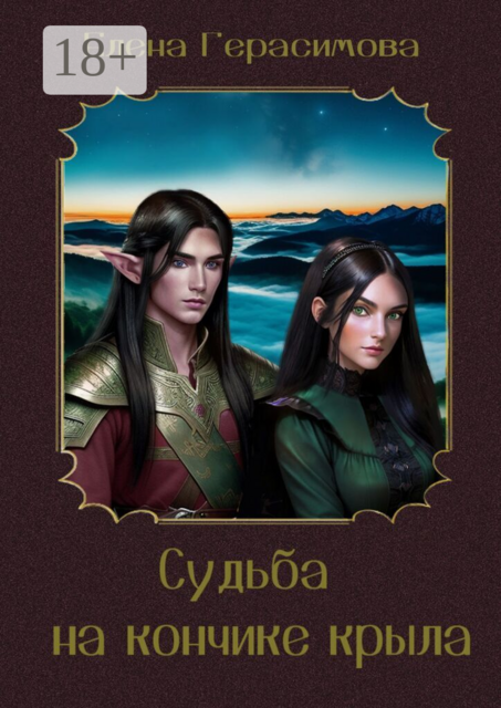 Селена. Судьба на кончике крыла