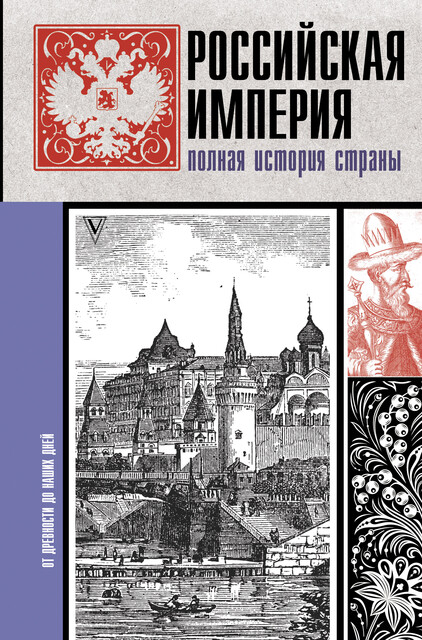 Российская империя. Полная история, Мария Баганова