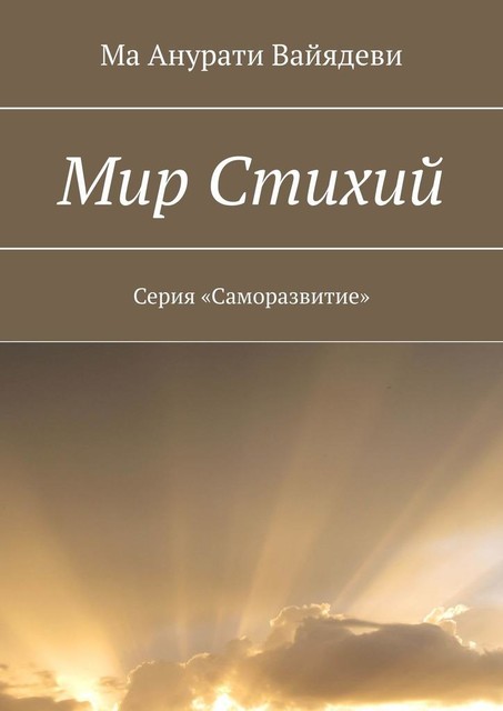 Мир стихий. Серия «Саморазвитие», Ма Анурати Вайядеви