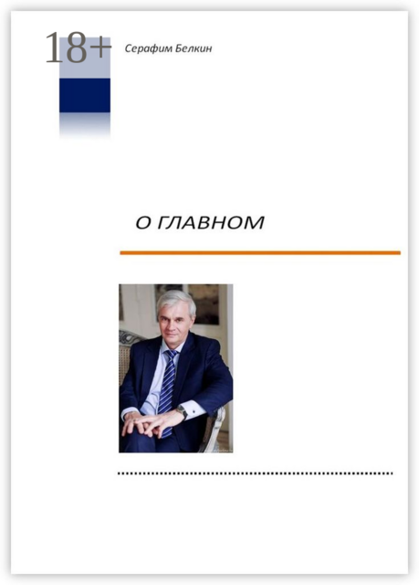 О главном, Серафим Белкин