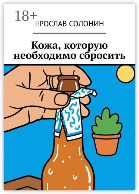 Кожа, которую необходимо сбросить