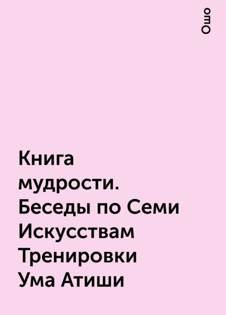 Книга мудрости. Беседы по Семи Искусствам Тренировки Ума Атиши