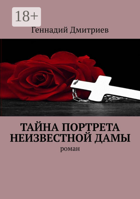 Тайна портрета неизвестной дамы