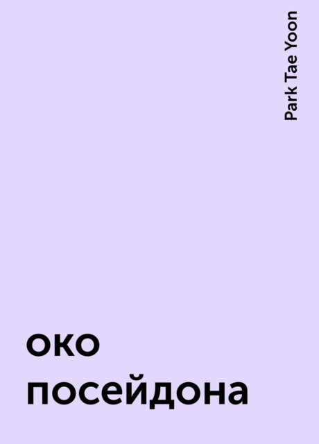 око посейдона