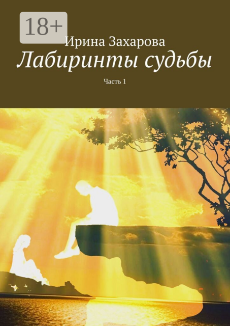 Лабиринты судьбы. Часть 1