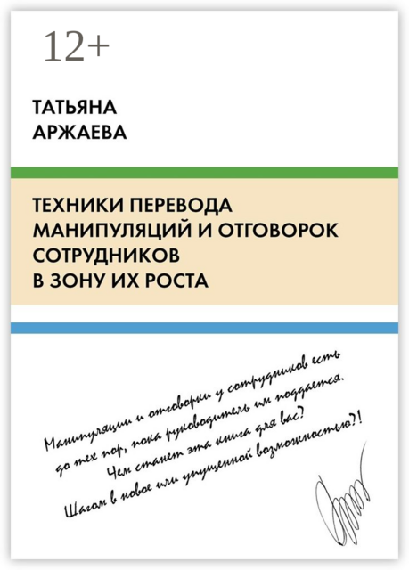 Техники перевода манипуляций и отговорок сотрудников в зону их роста, Аржаева Татьяна