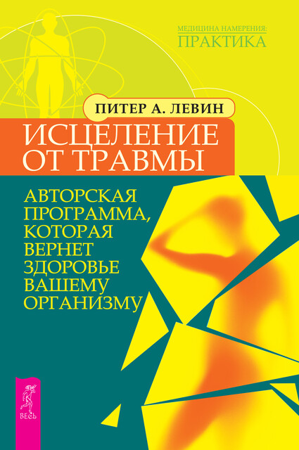 Исцеление от травмы. Авторская программа, которая вернет здоровье вашему организму