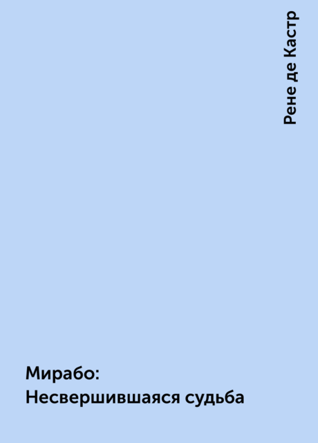 Мирабо: Несвершившаяся судьба