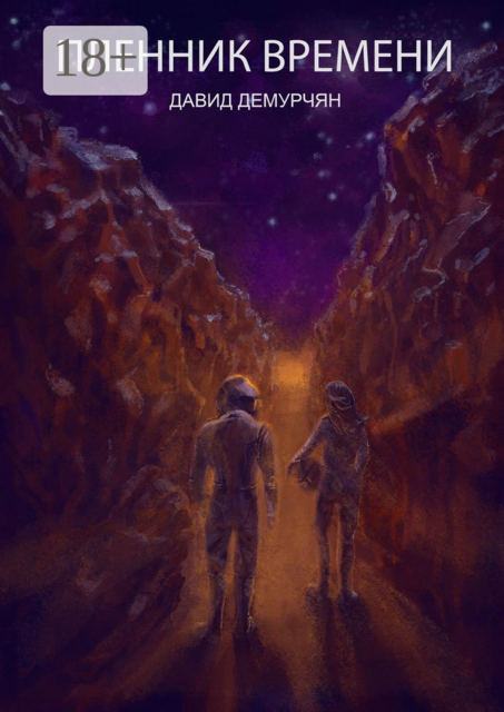 Пленник времени, Давид Демурчян